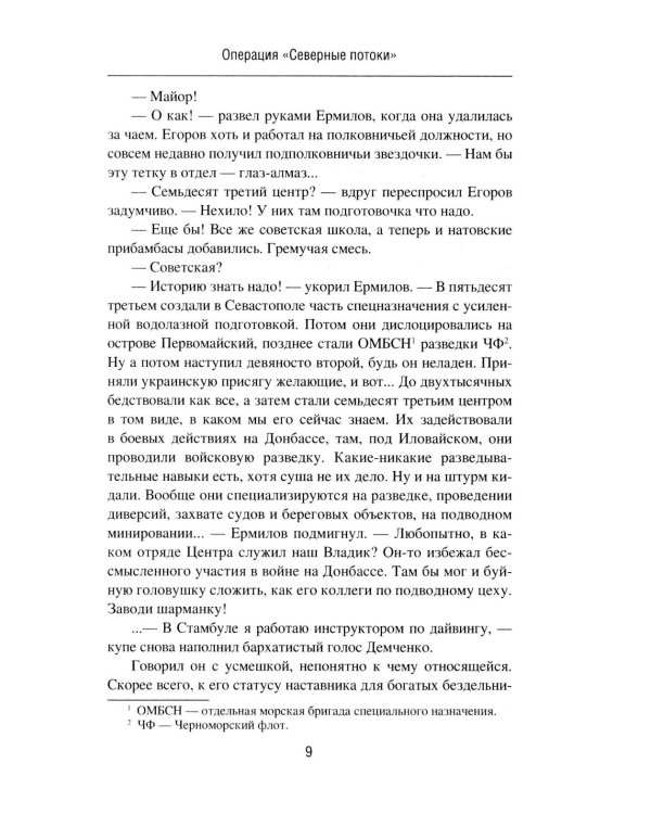 Операция "Северные потоки". Отдай свою страну: романы