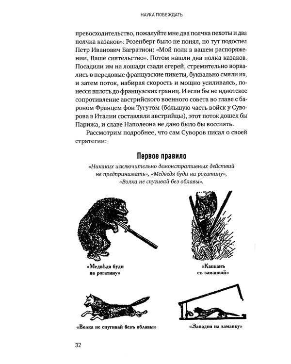 Наука побеждать: Менеджмент по Суворову. 5-е изд., перераб. и доп