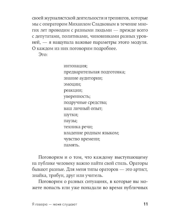 Я говорю - меня слушают + Черная риторика. Власть и магия слова (комплект из 2-х книг)