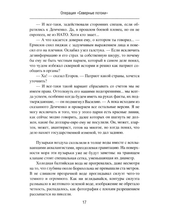 Операция "Северные потоки". Отдай свою страну: романы