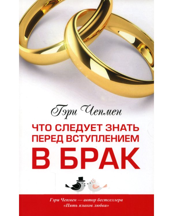 Что следует знать перед вступлением в брак. 2-е изд