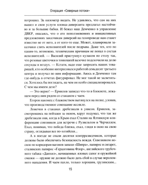 Операция "Северные потоки". Отдай свою страну: романы