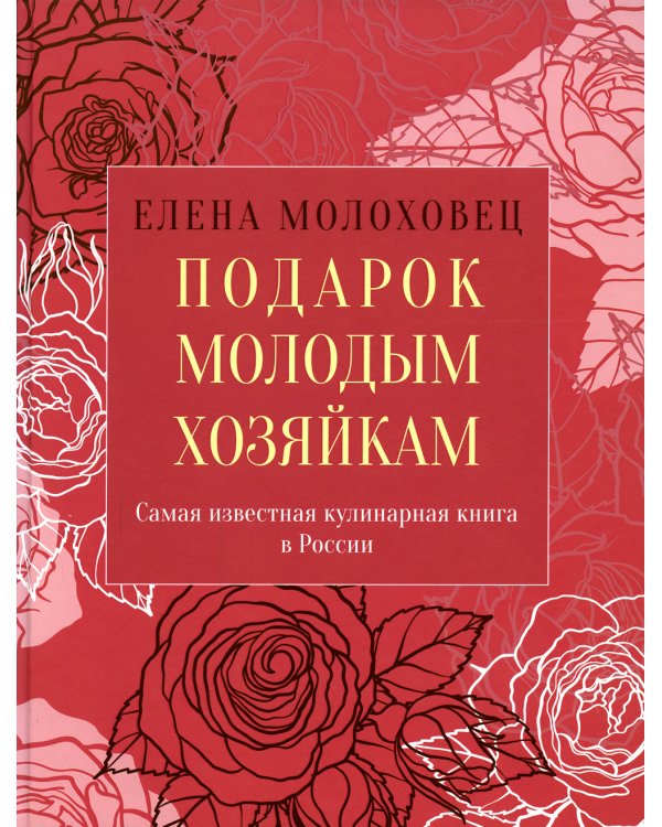Подарок молодым хозяйкам, или Средство к уменьшению расходов в домашнем хозяйстве
