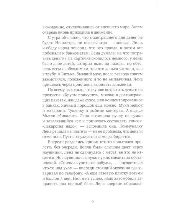 Очередь за счастьем: повесть