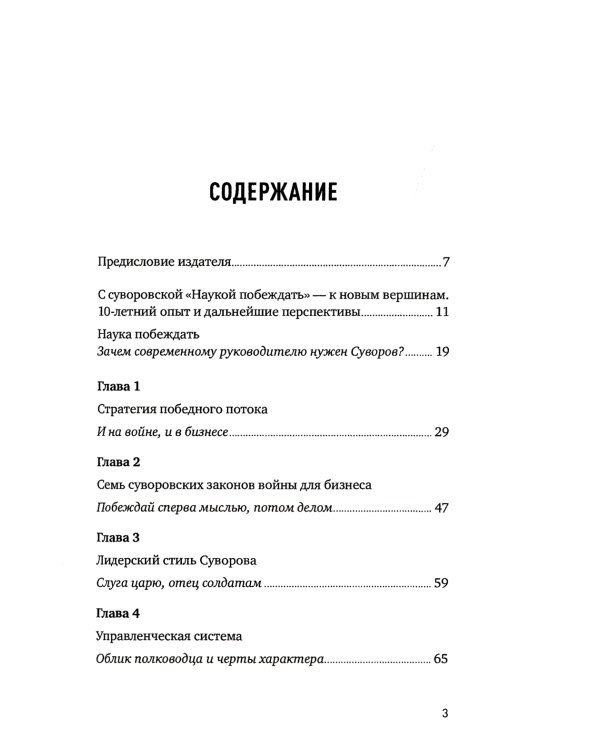 Наука побеждать: Менеджмент по Суворову. 5-е изд., перераб. и доп