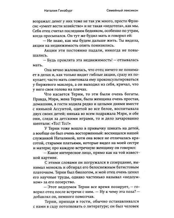 Семейный лексикон: роман