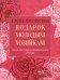 Подарок молодым хозяйкам, или Средство к уменьшению расходов в домашнем хозяйстве