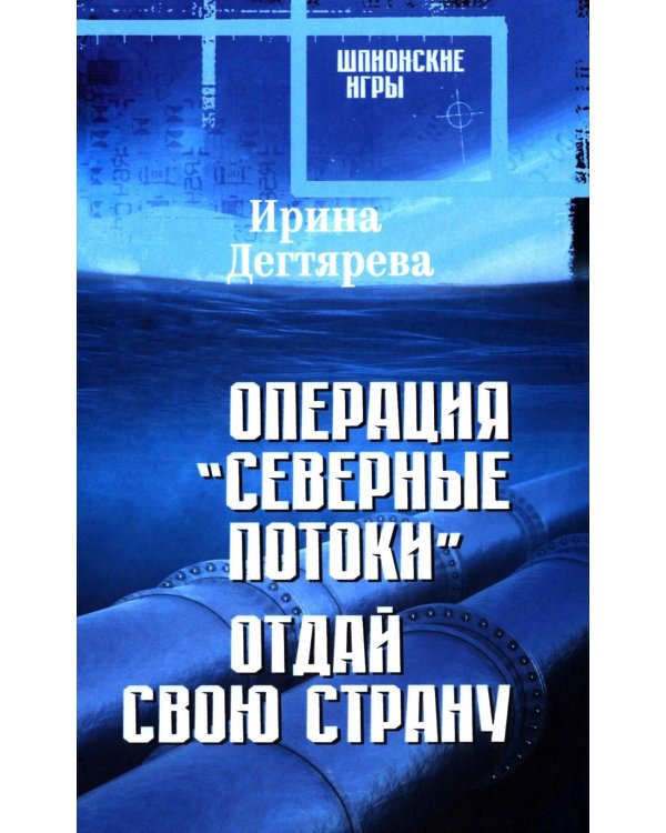Операция "Северные потоки". Отдай свою страну: романы