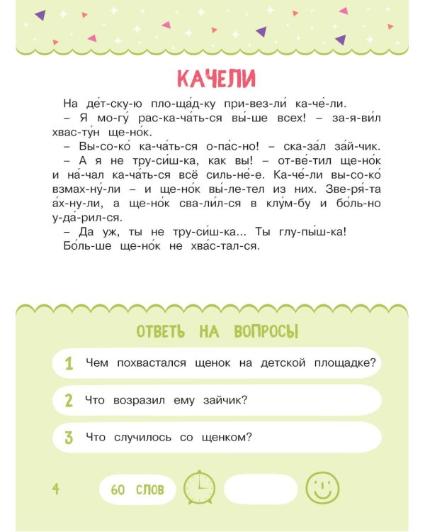 Читаем по слогам. Рассказы для детей. Уровень 2. Тексты до 70 слов
