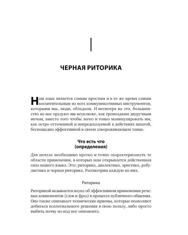 Я говорю - меня слушают + Черная риторика. Власть и магия слова (комплект из 2-х книг)