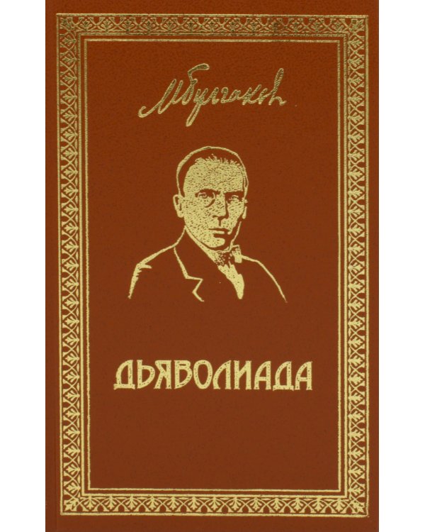 Собрание сочинений. Том 3. Дьяволиада