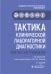 Тактика клинической лабораторной диагностики: практическое руководство. 2-е изд