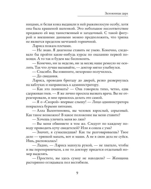 Заложницы дара