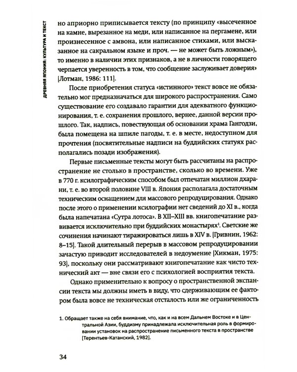 Древняя Япония. Культура и текст