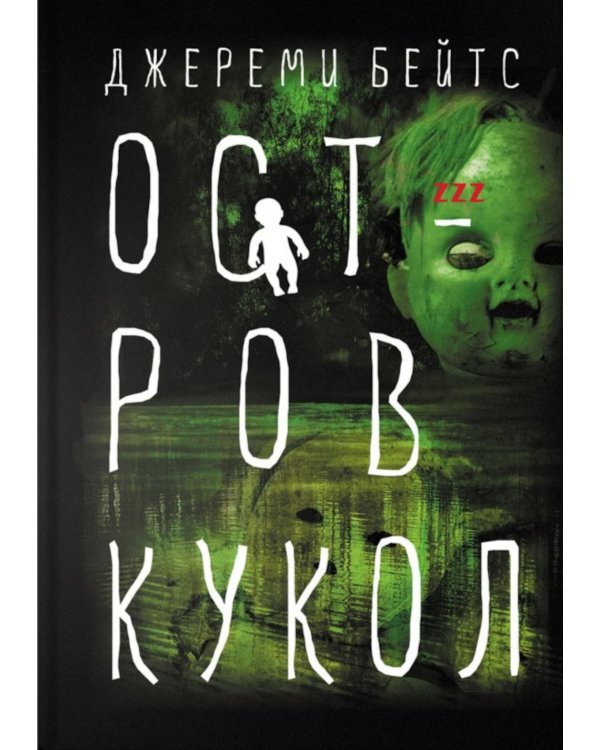 Остров Кукол: роман