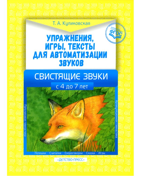 Упражнения, игры, тексты для автоматизации звуков. Свистящие звуки. С 4 до 7 лет. ФГОС