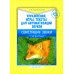Упражнения, игры, тексты для автоматизации звуков. Свистящие звуки. С 4 до 7 лет. ФГОС