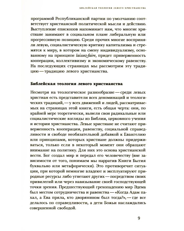 Христианские левые: введение в радикальную и социалистическую христианскую мысль