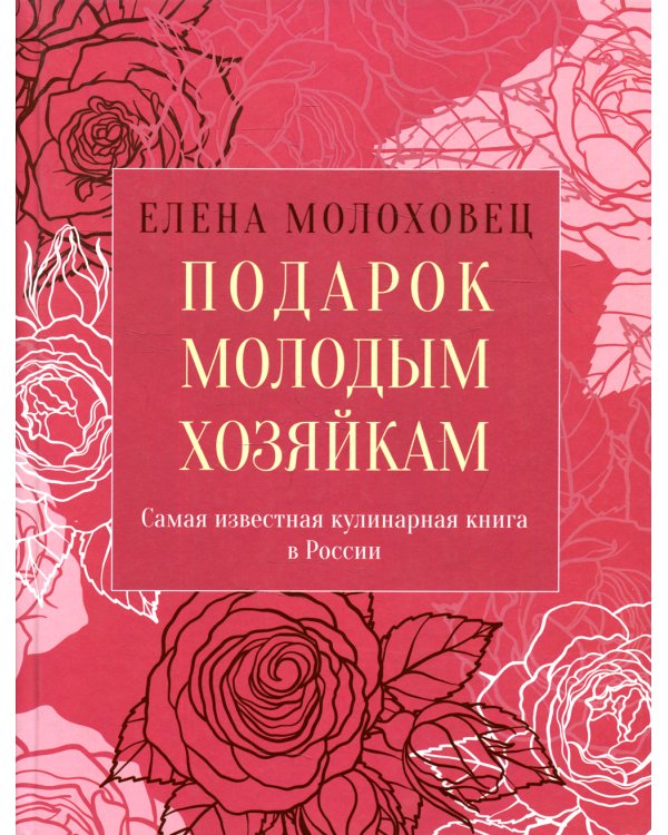 Подарок молодым хозяйкам, или Средство к уменьшению расходов в домашнем хозяйстве