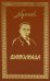 Дьяволиада: повести и рассказы