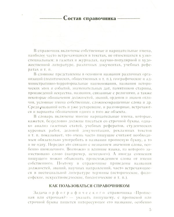 Справочник по русскому языку. Прописная или строчная? 7-е изд., перераб. и доп