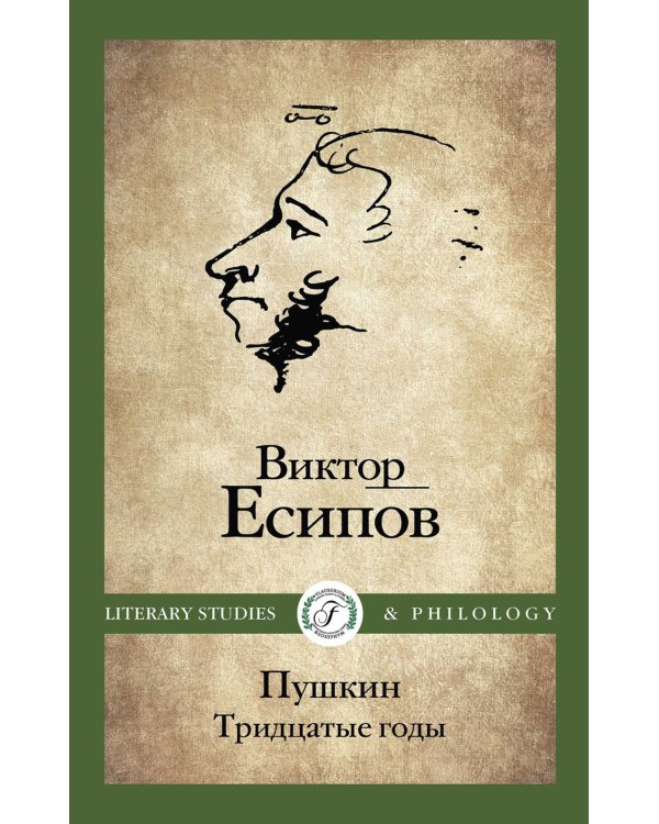 Пушкин. Тридцатые годы