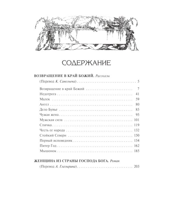 Возвращение в край Божий