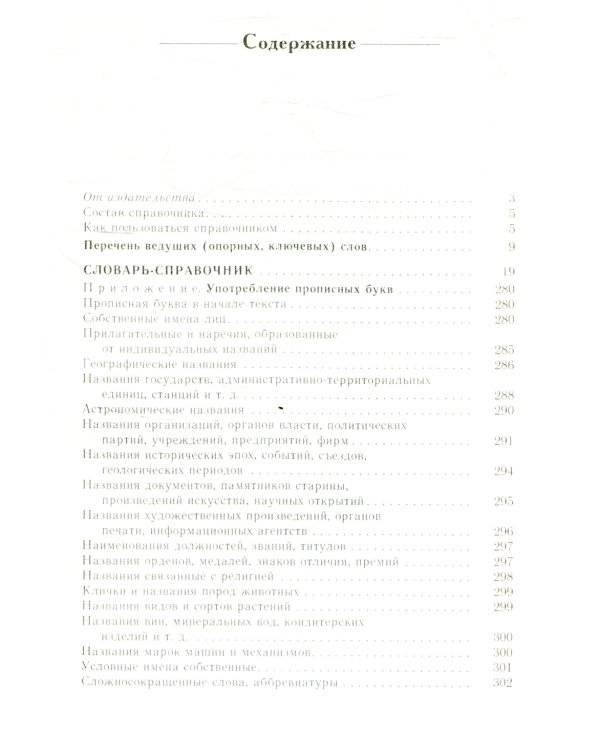 Справочник по русскому языку. Прописная или строчная? 7-е изд., перераб. и доп