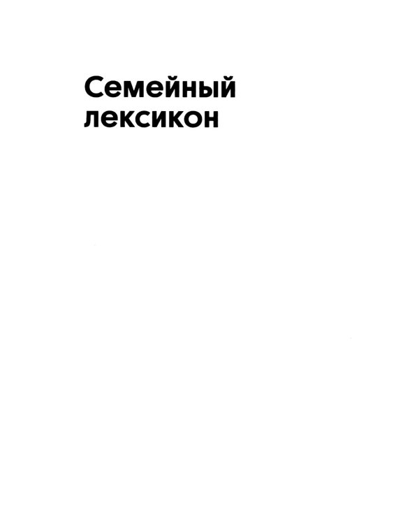 Семейный лексикон: роман