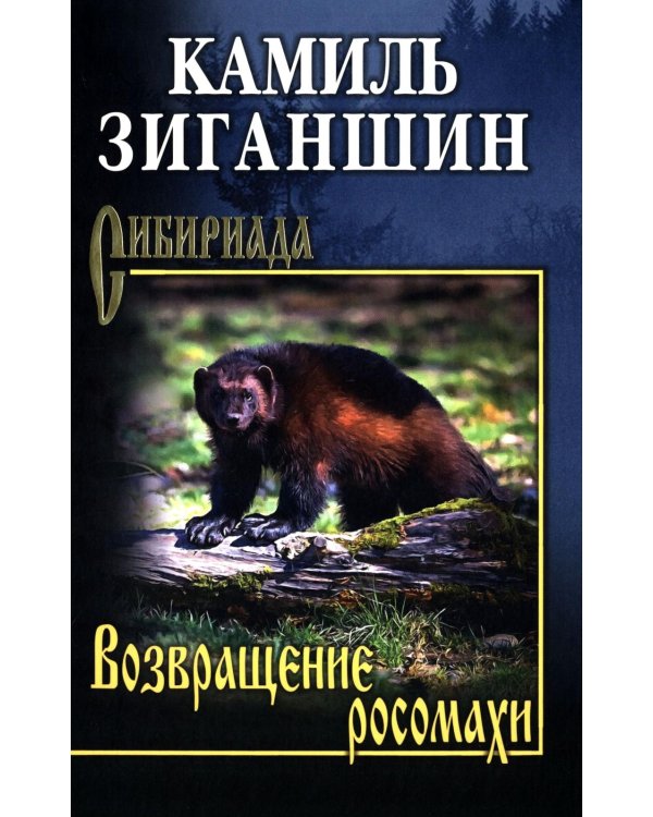 Возвращение росомахи: повести