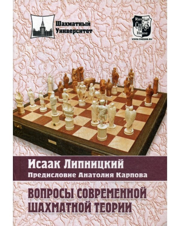 Вопросы современной шахматной теории