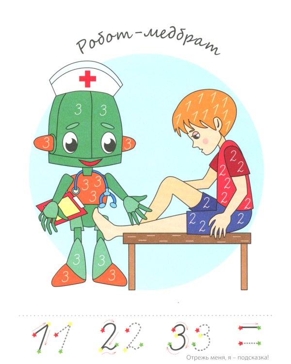 Прописи-картинки. Роботы: Учебно-методическое пособие