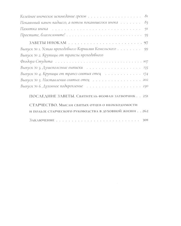 Настольная книга для монашествующих и мирян. 2-е изд