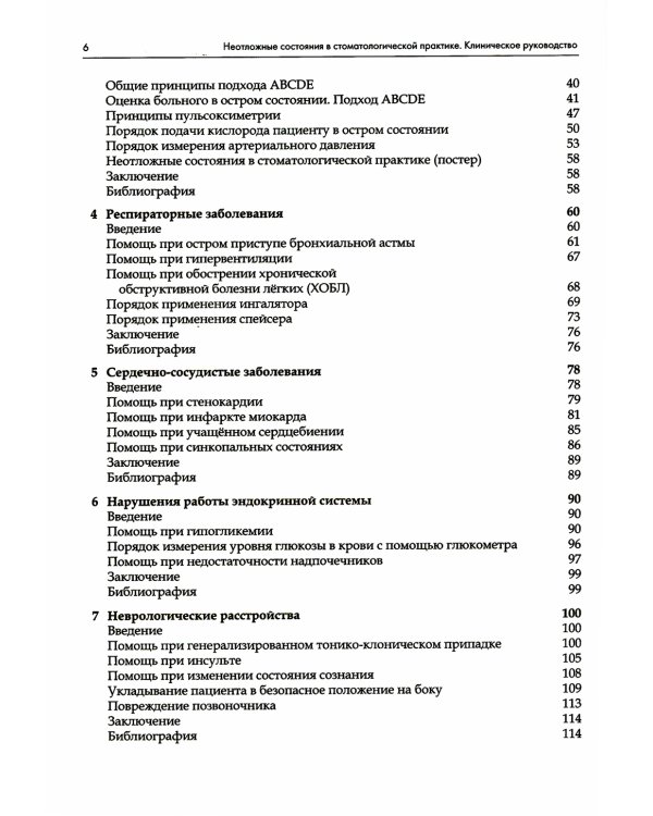 Неотложные состояния в стоматологической практике. Клиническое руководство. 2-е изд