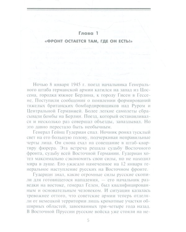 Разгром на востоке. Поражение фашистской Германии. 1944-1945 гг