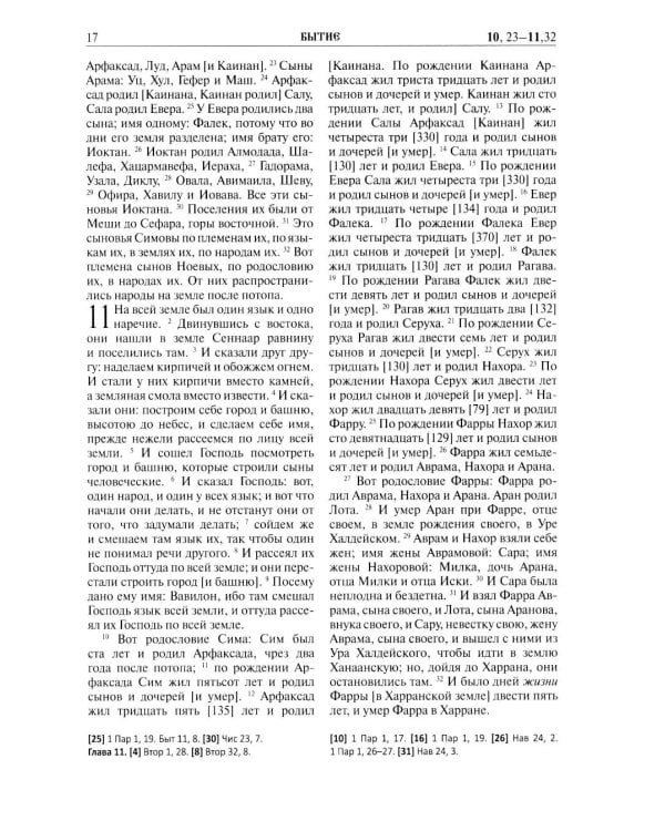 Библия. Книга Священного Писания: Ветхого и Нового Завета. (Зеленая)