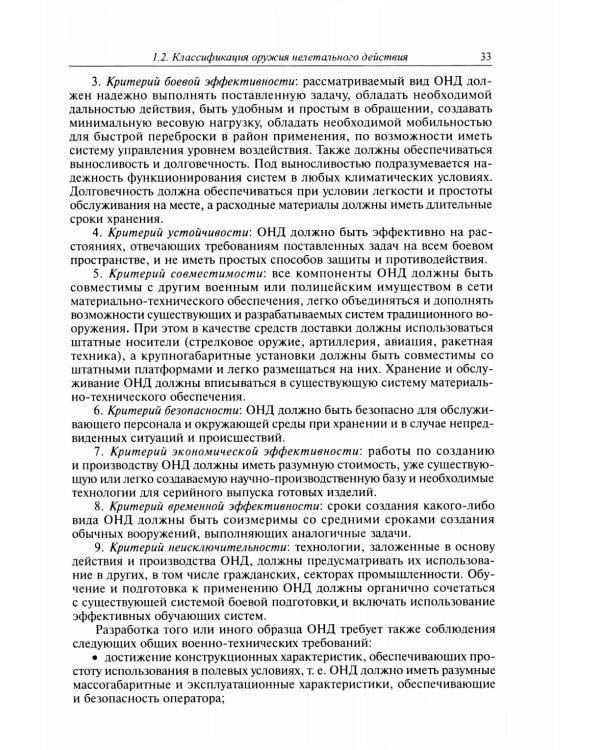 Оружие нелетального действия: Учебник для вузов. 3-е изд