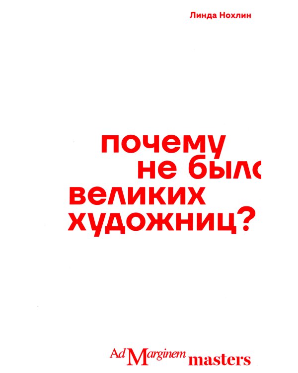 Почему не было великих художниц?