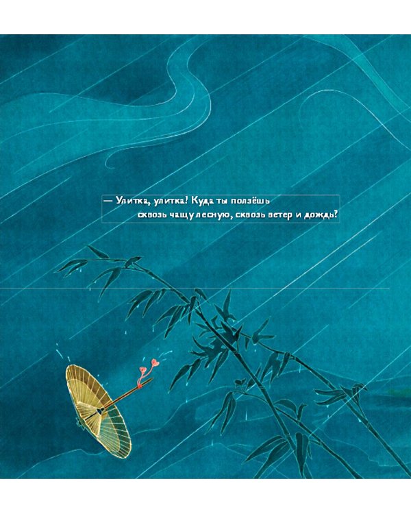 Песня улитки: стихотворение