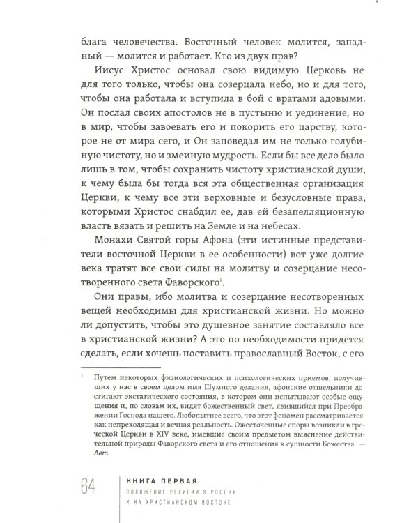 Россия и Вселенская Церковь