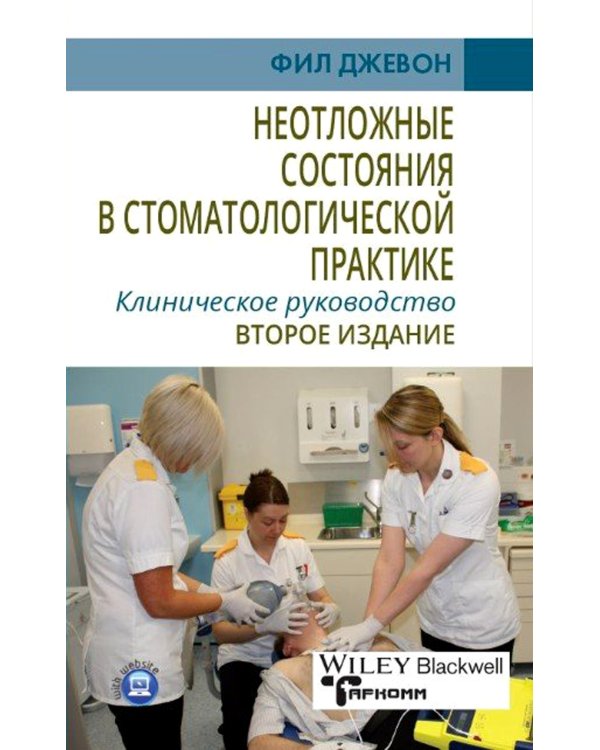 Неотложные состояния в стоматологической практике. Клиническое руководство. 2-е изд