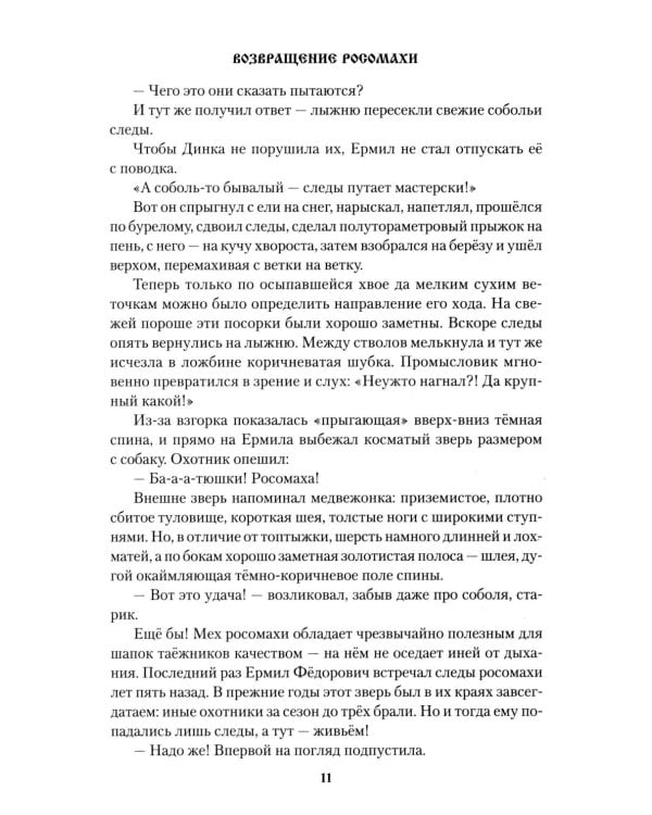 Возвращение росомахи: повести