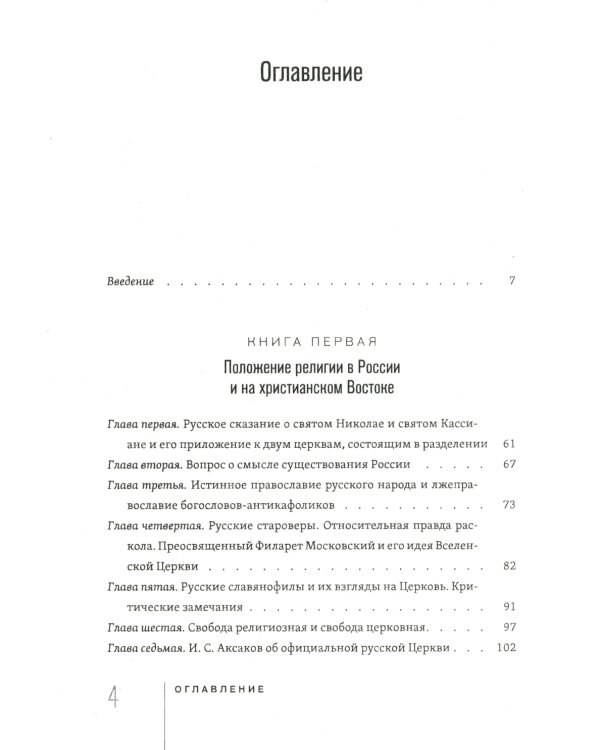 Россия и Вселенская Церковь