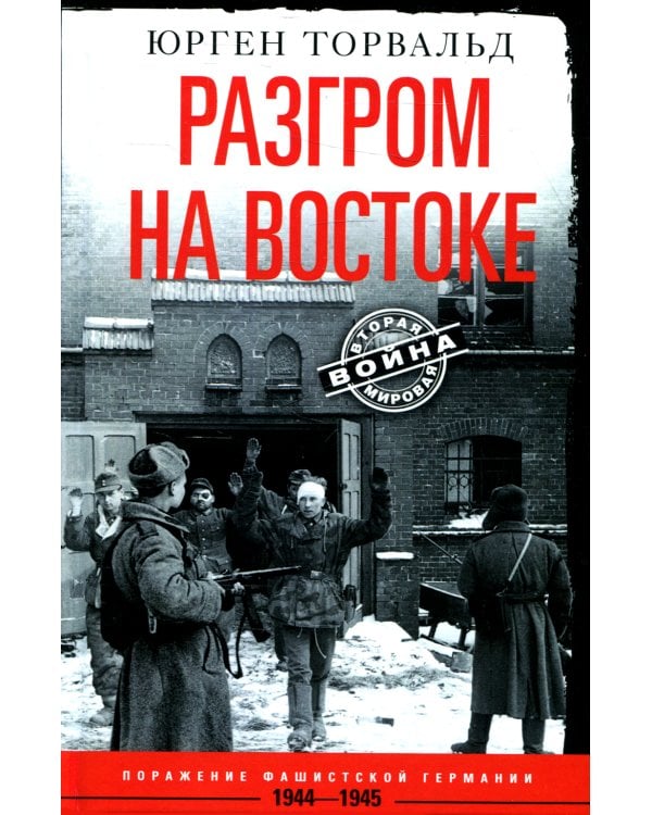 Разгром на востоке. Поражение фашистской Германии. 1944-1945 гг