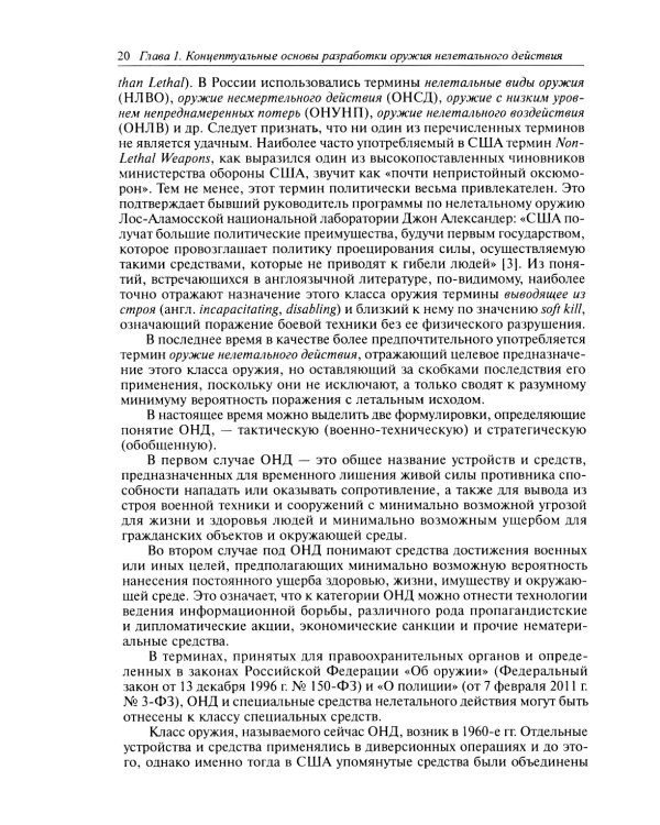 Оружие нелетального действия: Учебник для вузов. 3-е изд