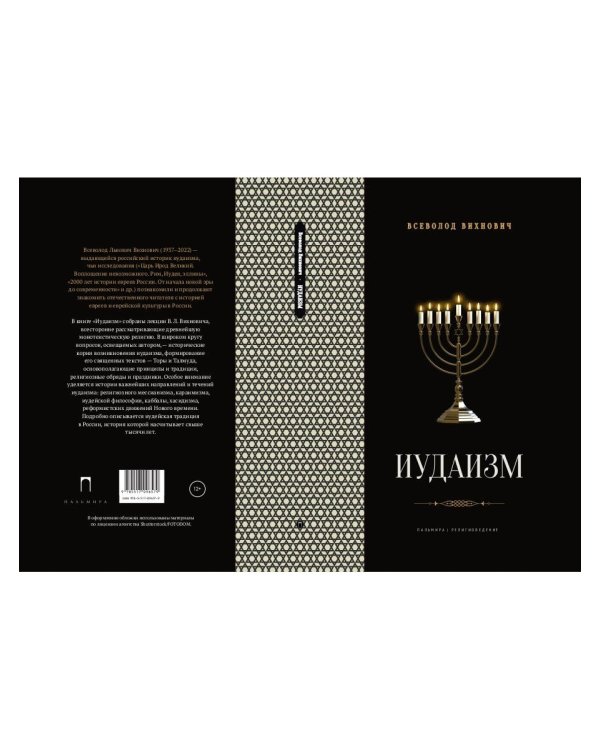 Иудаизм: лекции