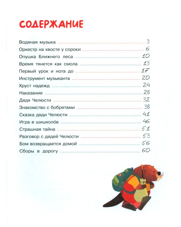 Бобренок Бом и скрипка филина