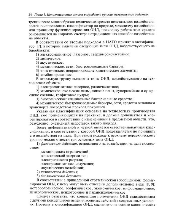 Оружие нелетального действия: Учебник для вузов. 3-е изд