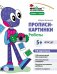 Прописи-картинки. Роботы: Учебно-методическое пособие
