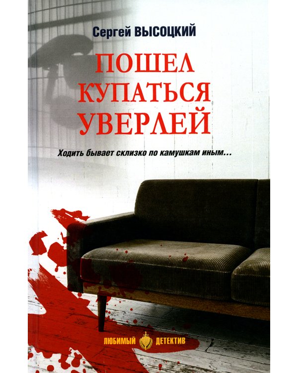 Пошел купаться Уверлей: повесть, роман